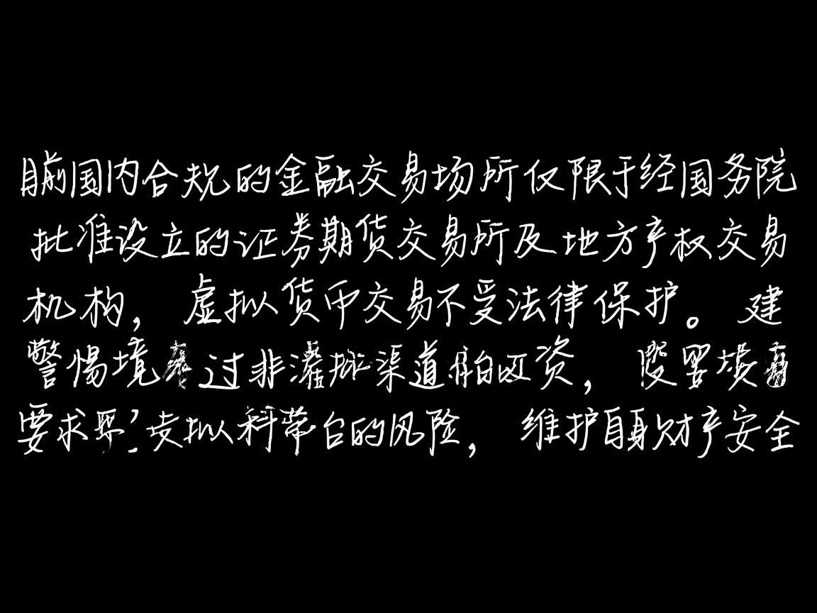目前，国内合规的金融交易场所仅限于经国务院批准设立的证券期货交易所及地方产权交易机构，虚拟货币交易不受法律保护。建议投资者通过正规渠道参与投资，警惕境外非法虚拟货币交易平台的风险，维护自身财产安全