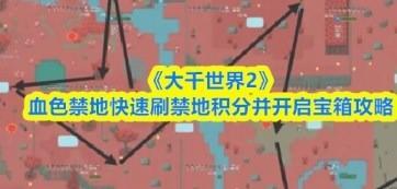 大千世界2血色禁地快速刷禁地积分并开启宝箱攻略 大千世界2血色禁地怎么玩