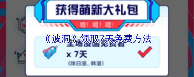 波洞 领取7天免费方法