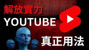 youtube使用方法是什么
