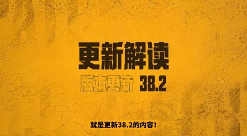 绝地求生 38.2版本更新解读