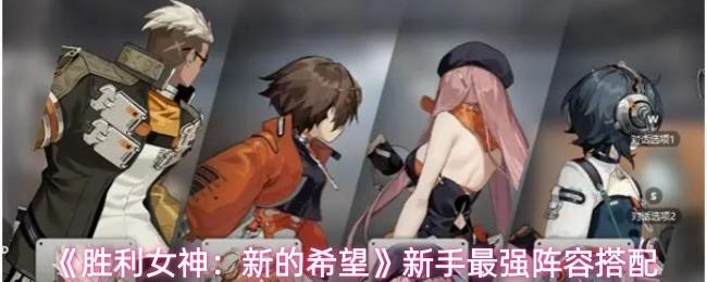 胜利女神：新的希望 新手最强阵容搭配 胜利女神新的希望新手阵容怎么搭配