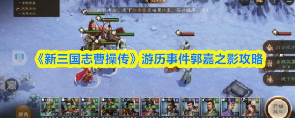 新三国志曹操传 游历事件郭嘉之影攻略