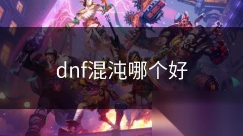 dnf混沌哪个好