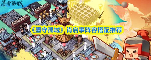 墨守孤城 肖启事阵容搭配推荐