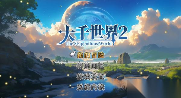 大千世界2二十级之前需要注意的事项建议