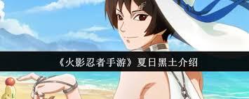 火影忍者手游夏日黑土技能是什么
