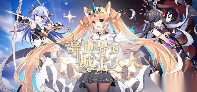 异世界的城主大人哪些角色厉害 角色强度排行介绍