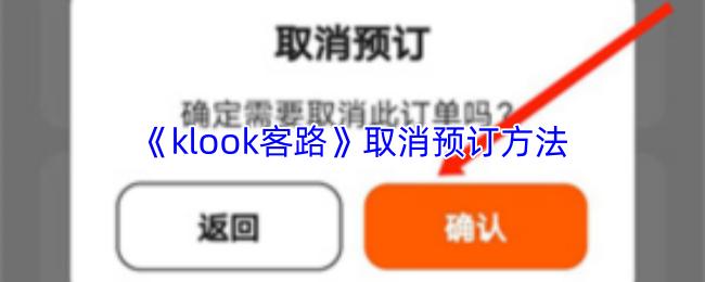 klook客路 取消预订方法