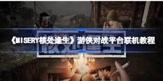 密室逃脱模拟器2如何通过游侠联机