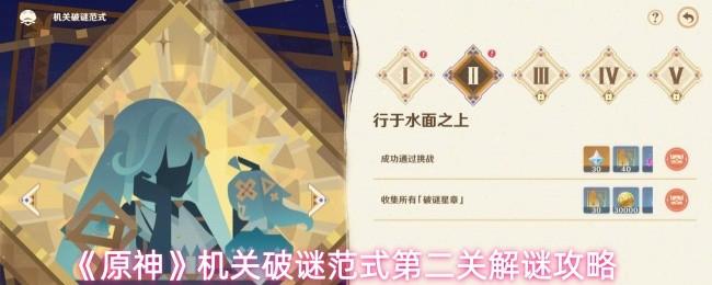 原神 机关破谜范式第二关解谜攻略