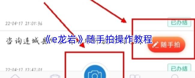 e龙岩 随手拍操作教程