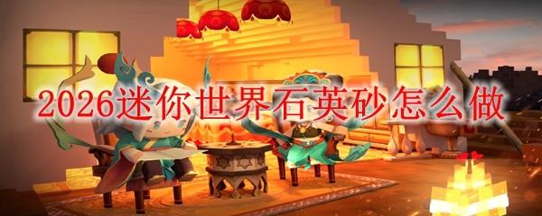 2026迷你世界石英砂怎么做
