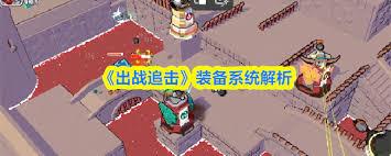出战追击装备系统怎么玩