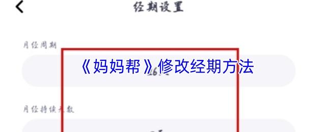 妈妈帮 修改经期方法