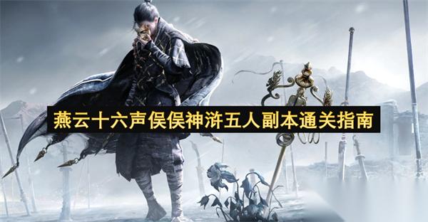 燕云十六声俣俣神浒五人副本通关指南