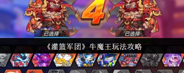 灌篮军团 牛魔王玩法攻略