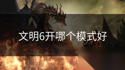 文明6开哪个模式好