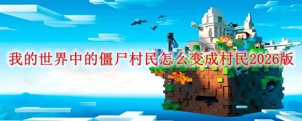 我的世界中的僵尸村民怎么变成村民2026版