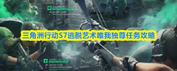 三角洲行动S7逃脱艺术唯我独尊任务攻略