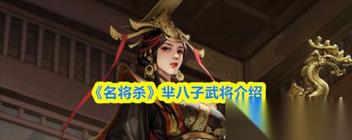 名将杀芈八子怎么样 名将杀芈八子武将介绍