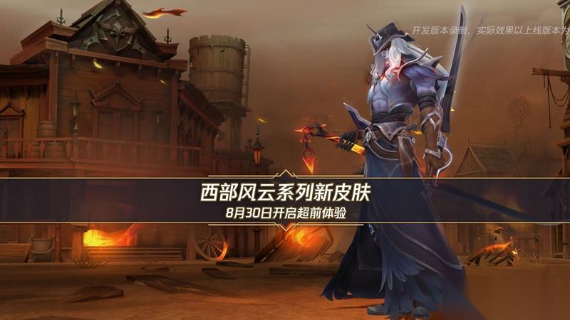 LOL手游西部风云系列皮肤上线时间 什么时候出