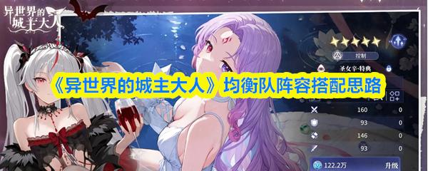 异世界的城主大人 均衡队阵容搭配思路