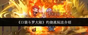 口袋斗罗大陆灼烧流玩法攻略