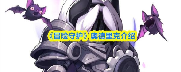 冒险守护 奥德里克介绍