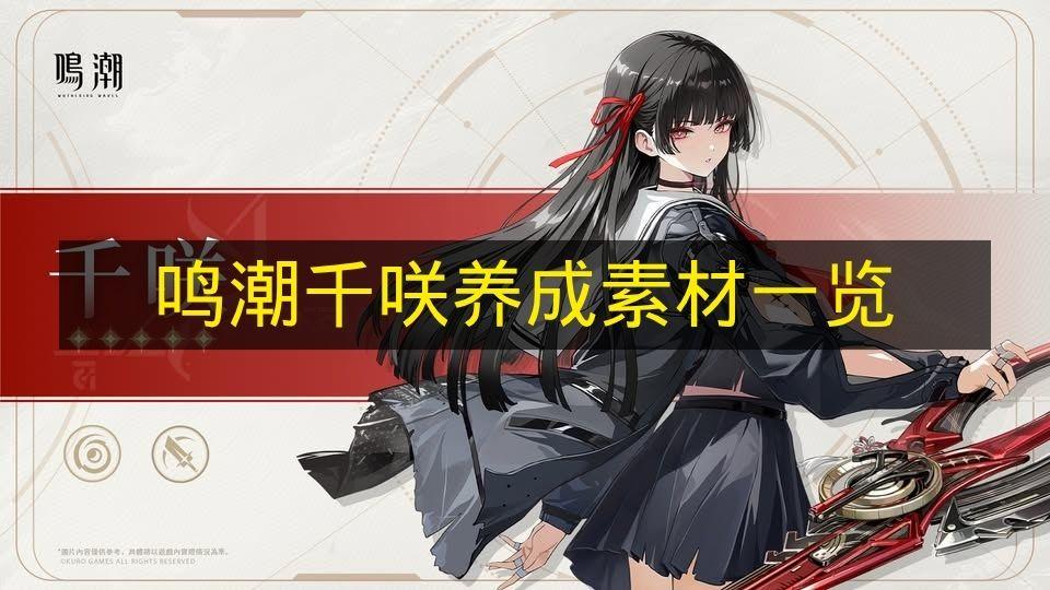 鸣潮 千咲养成素材一览