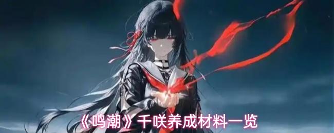 鸣潮 千咲养成材料一览