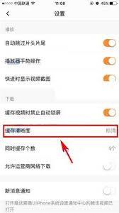 腾讯视频缓存怎么设置