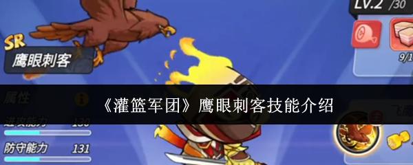 灌篮军团 鹰眼刺客技能介绍