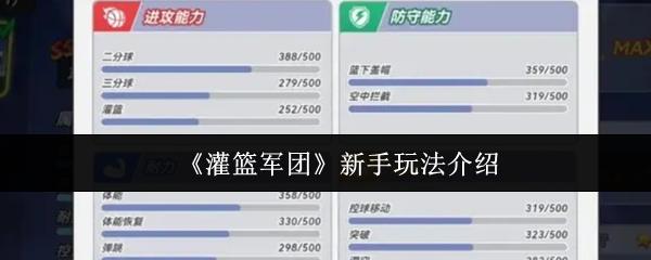 灌篮军团 新手玩法介绍