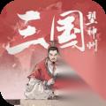 三国望神州真章五关追击怎么达到龙级 三国望神州五关追击龙级攻略