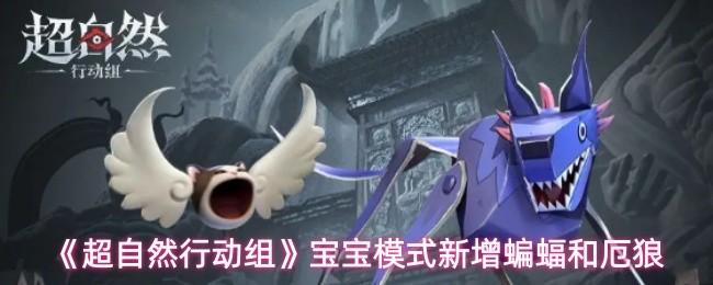 超自然行动组 宝宝模式新增蝙蝠和厄狼