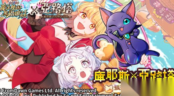 问答RPG游戏魔法使与黑猫维兹 × 亚路塔 狐狸狐途的面包冒险 合作登场