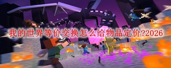 我的世界等价交换怎么给物品定价 2026