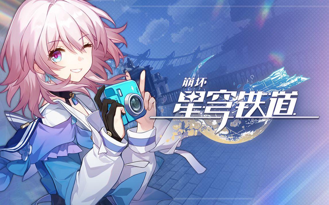 崩坏星穹铁道11月14日兑换码2025