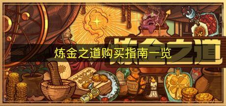 炼金之道 购买指南一览