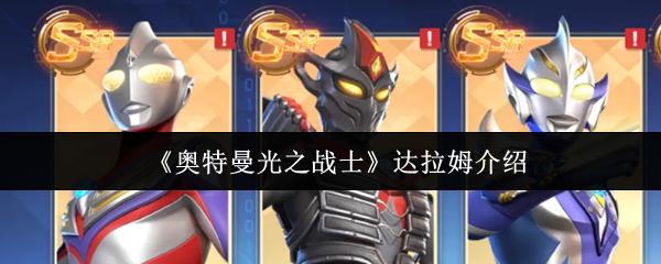 奥特曼光之战士 达拉姆介绍