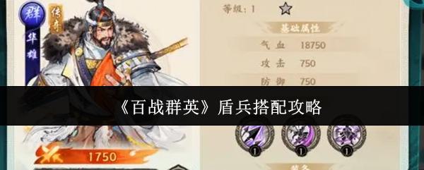 百战群英 盾兵搭配攻略