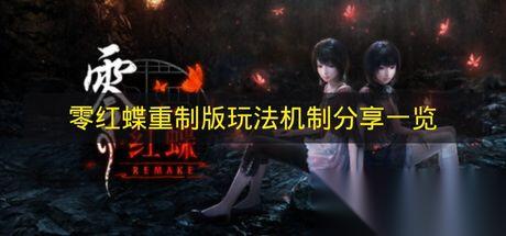 零红蝶重制版 玩法机制说明详解