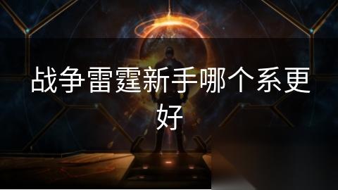 战争雷霆新手哪个系更好