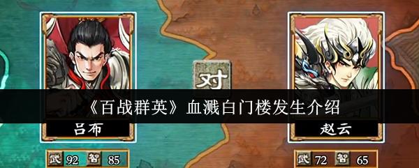 百战群英 血溅白门楼发生介绍