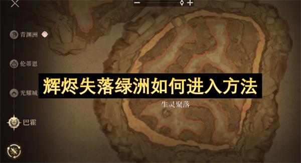 辉烬失落绿洲如何进入方法