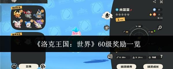 洛克王国：世界 60级奖励一览