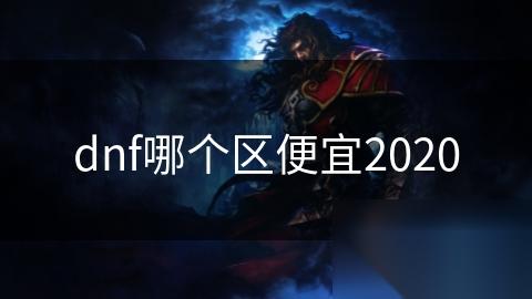 dnf哪个区便宜2020