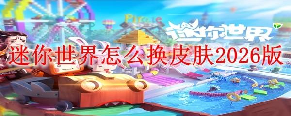 迷你世界怎么换皮肤2026版