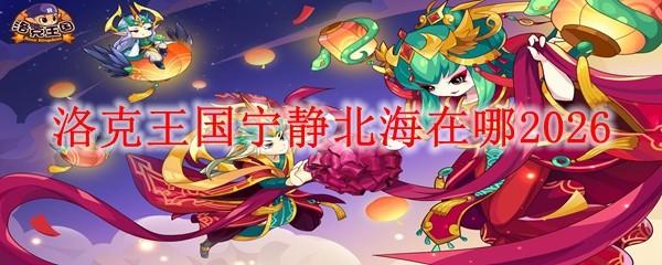 洛克王国宁静北海在哪2026